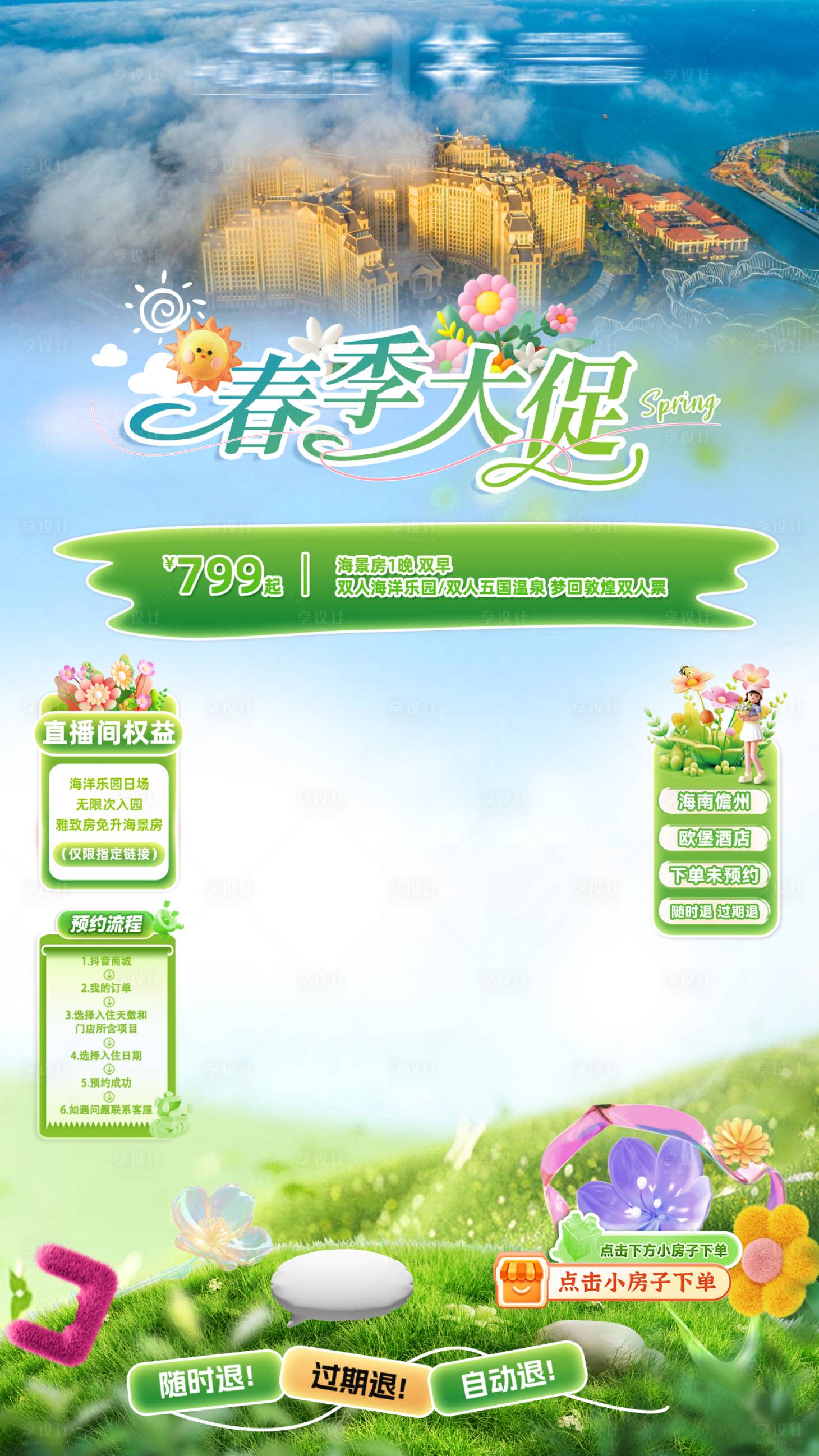 源文件下载【春日海景酒店海报】编号：90600029559838460