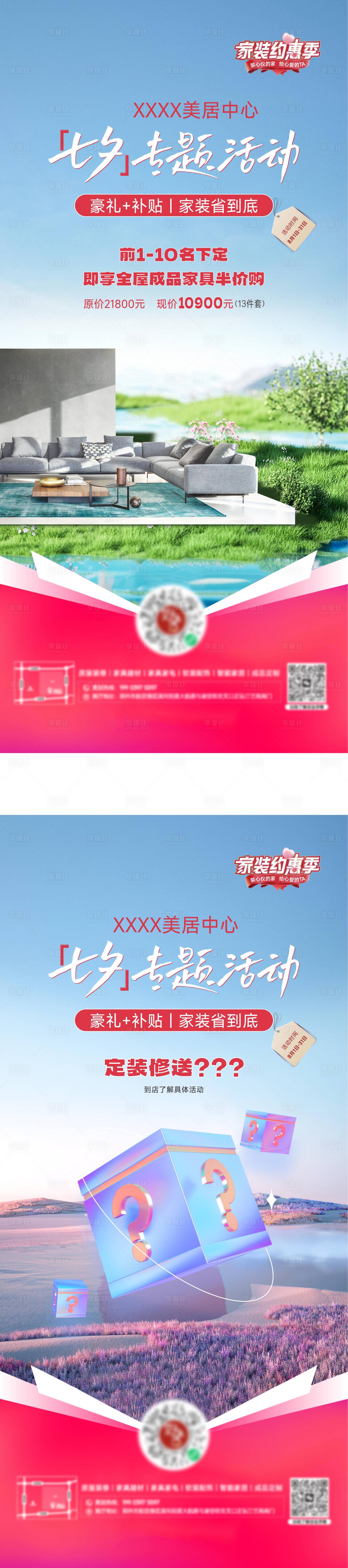 源文件下載【享設計】搜索編號：45010029409599870【家裝裝修七夕情人節微信海報】