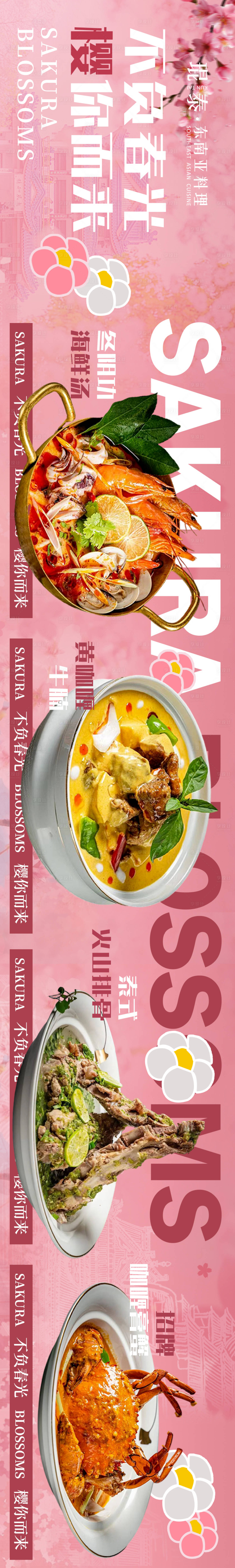 源文件下載【享設計】搜索編號：77980029589016114【春季餐飲五連圖】
