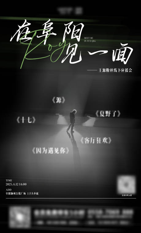 粉丝应援会海报