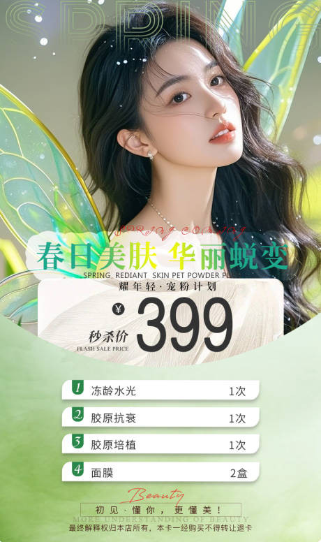 源文件下载【医美换季宠粉卡宣传海报】编号：87640029716486336