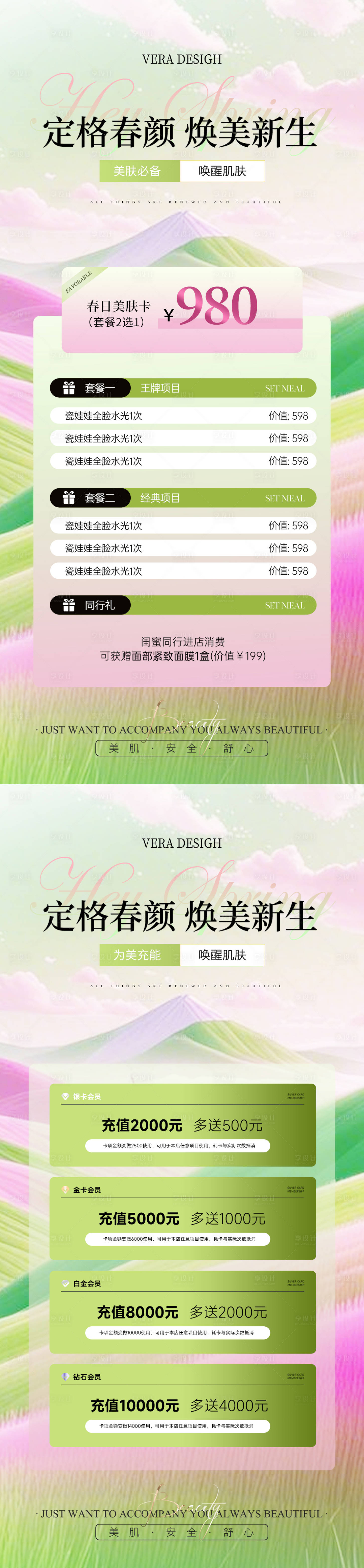 源文件下载【春日医美卡项储值活动海报】编号：91890029309715783