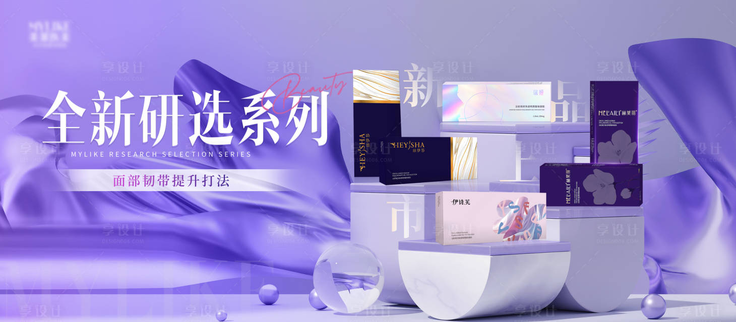源文件下載【享設計】搜索編號：63660029722012673【醫美新品上市banner】