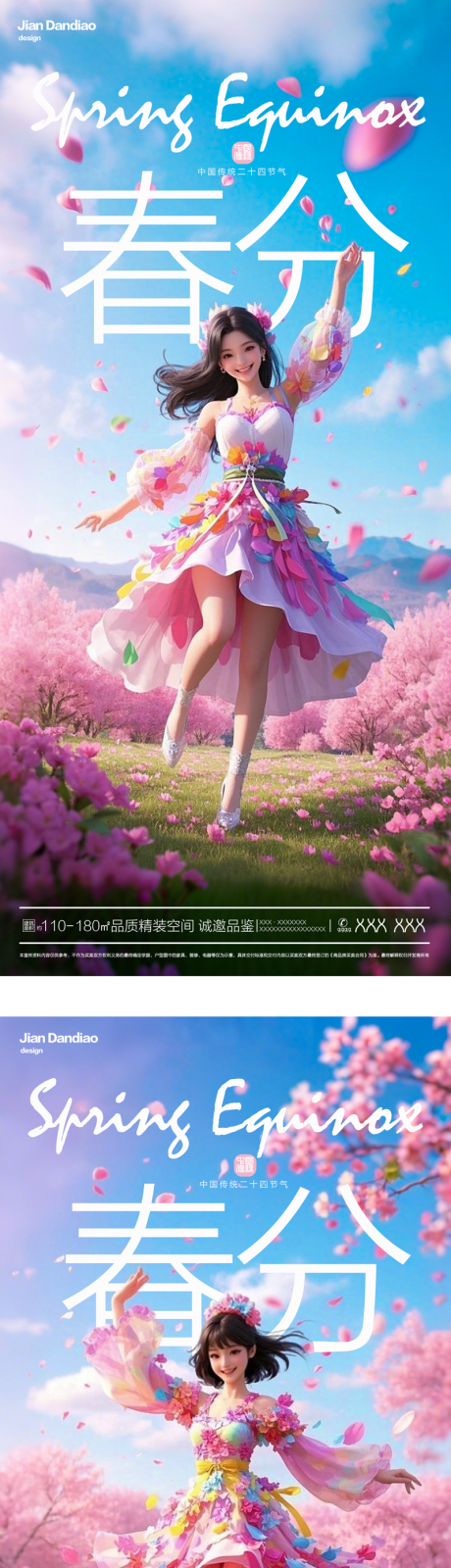 源文件下载【春分海报】编号：70330029308482232