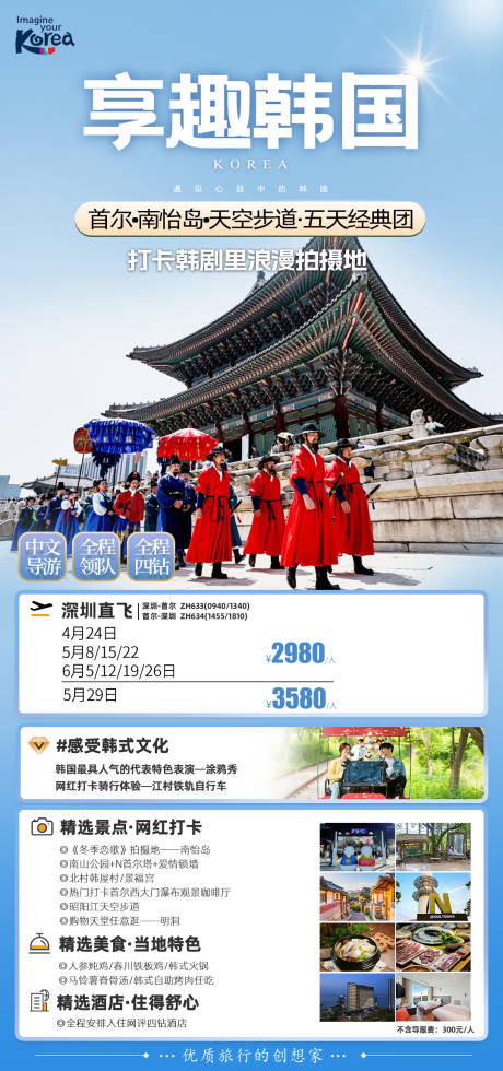 源文件下载【韩国首尔南怡岛宣传海报】编号：98950029824243485