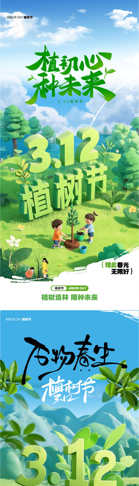 源文件下载【3.12植树节宣传海报】编号：62410029350008733