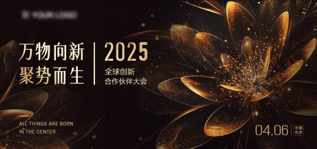 2025全球创新合作大会黑金展板