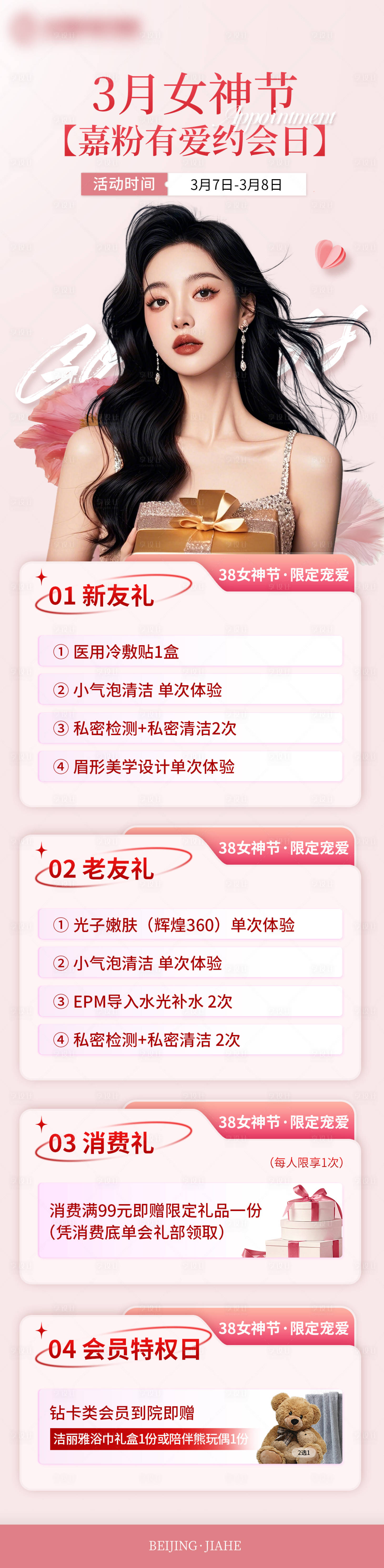 源文件下载【女神节活动长图】编号：36840029200464538