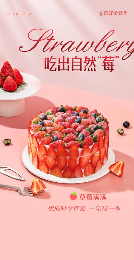源文件下載【草莓蛋糕海報】編號：70890029356339946
