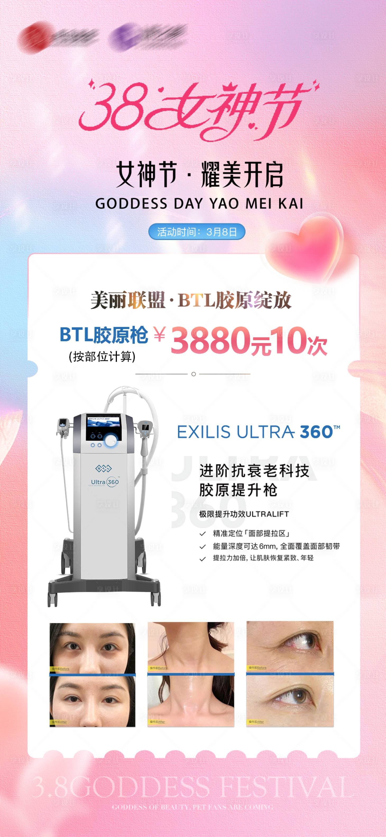 源文件下载【享设计】搜索编号：27090029245592082【38女神节医美活动海报】