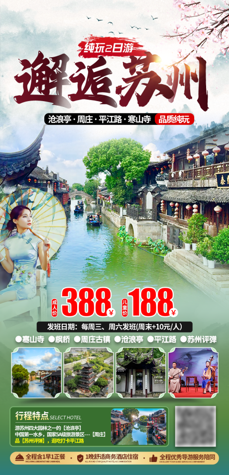 源文件下载【苏州旅游海报】编号：60360029493909706