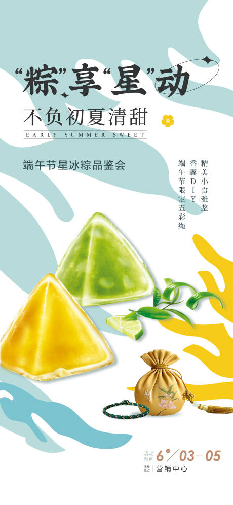 地产端午星冰粽海报