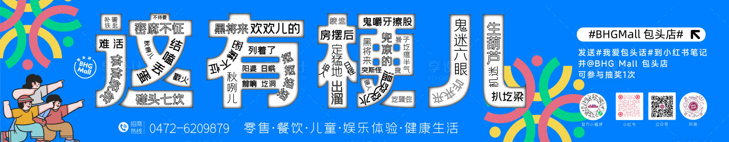 源文件下載【商場(chǎng)內(nèi)蒙方言圍擋】編號(hào)：53190029346574368