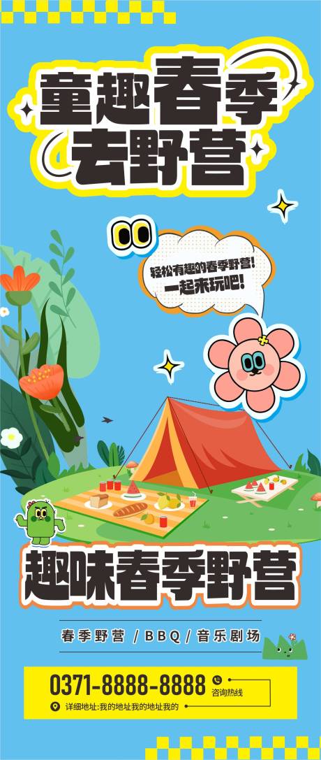 源文件下载【享设计】搜索编号：81510029761379347【春季野营露营】