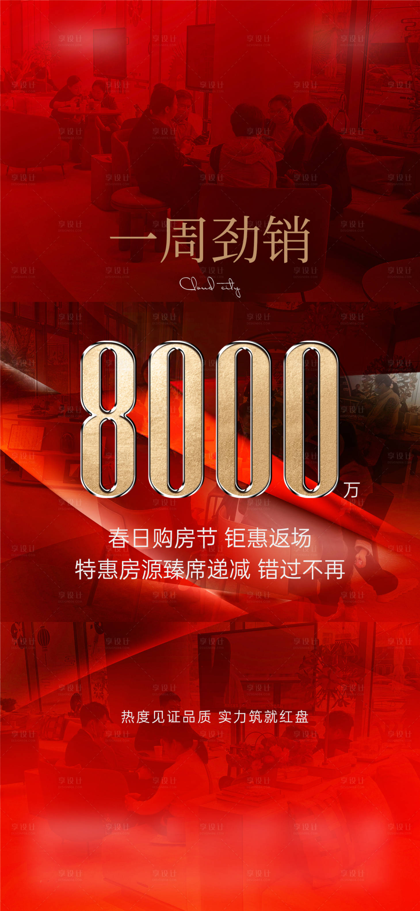 源文件下载【享设计】搜索编号：11430029618424413【热销海报】