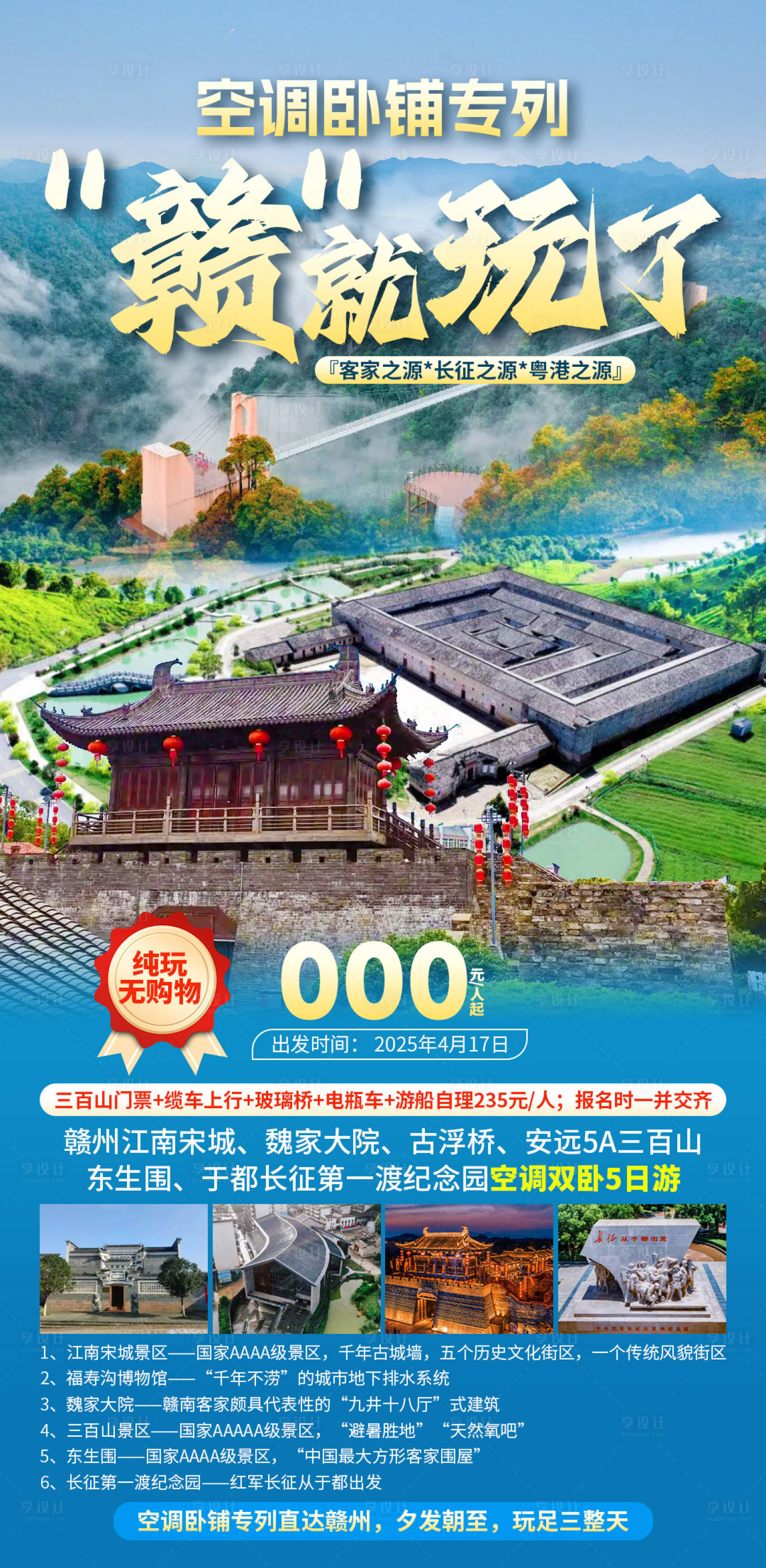 源文件下载【享设计】搜索编号：59760029836432503【空调卧铺专列赣就玩了】