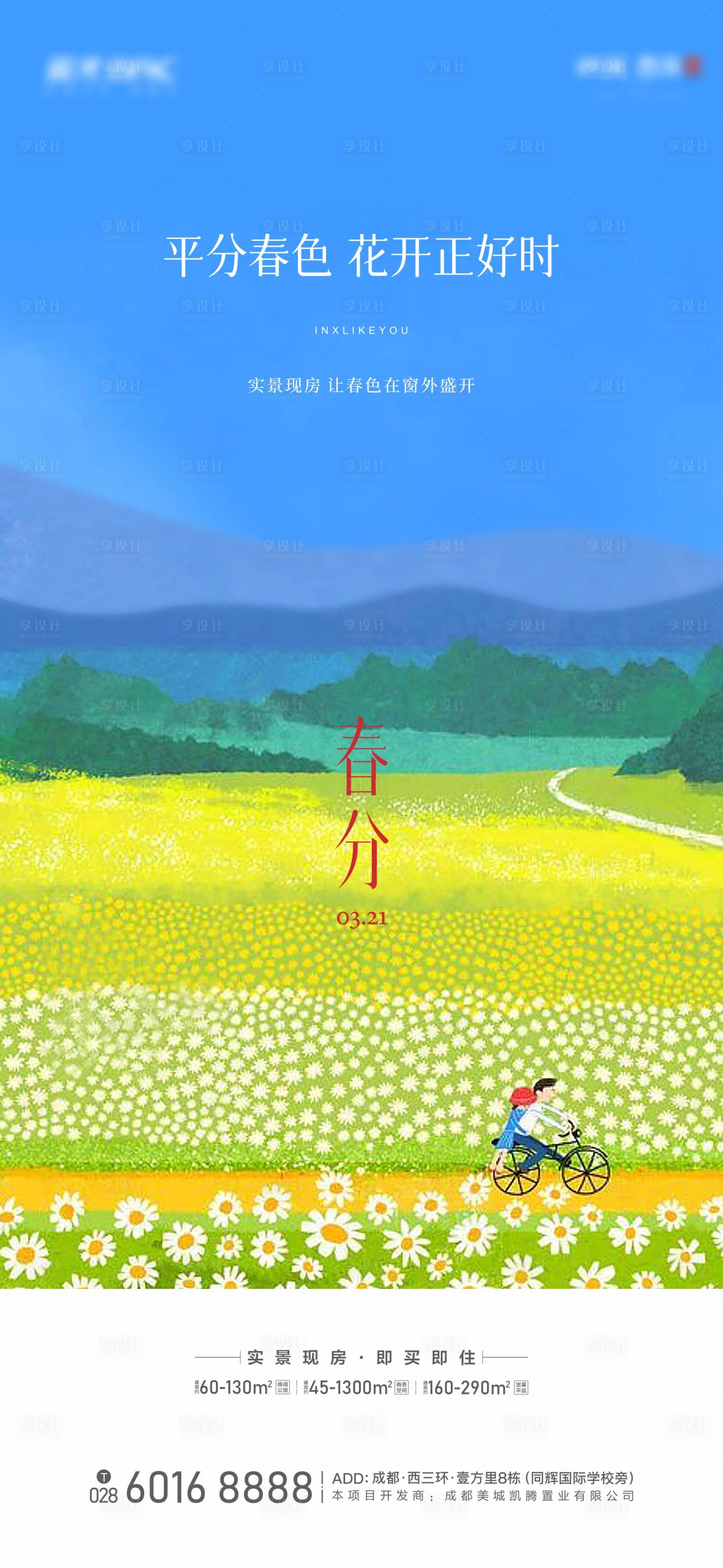 源文件下载【享设计】搜索编号：83360029187429657【春分】