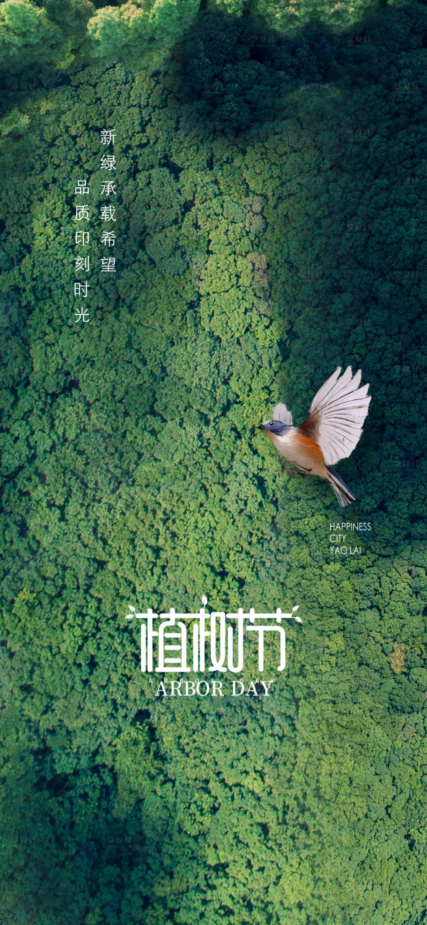 源文件下載【享設計】搜索編號：77100029379683500【植樹節節日移動端海報】