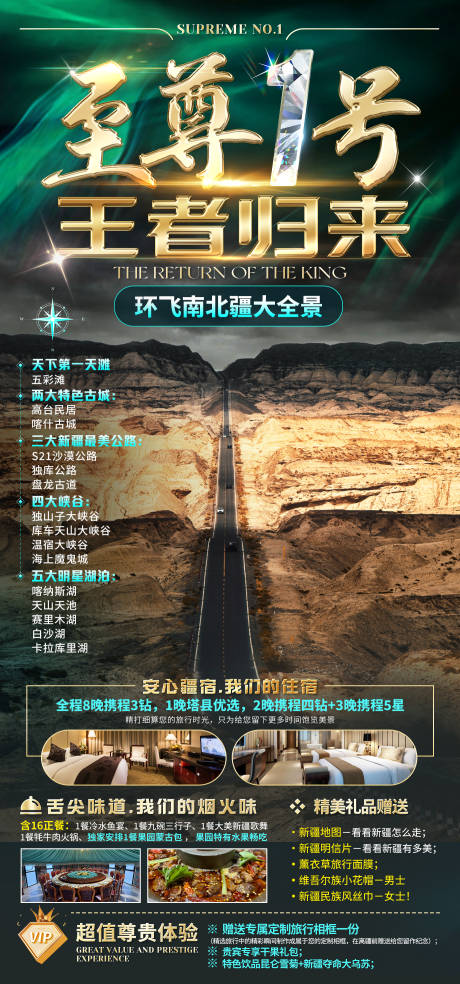 源文件下载【至尊1号南北疆旅游海报】编号：90000029693088522