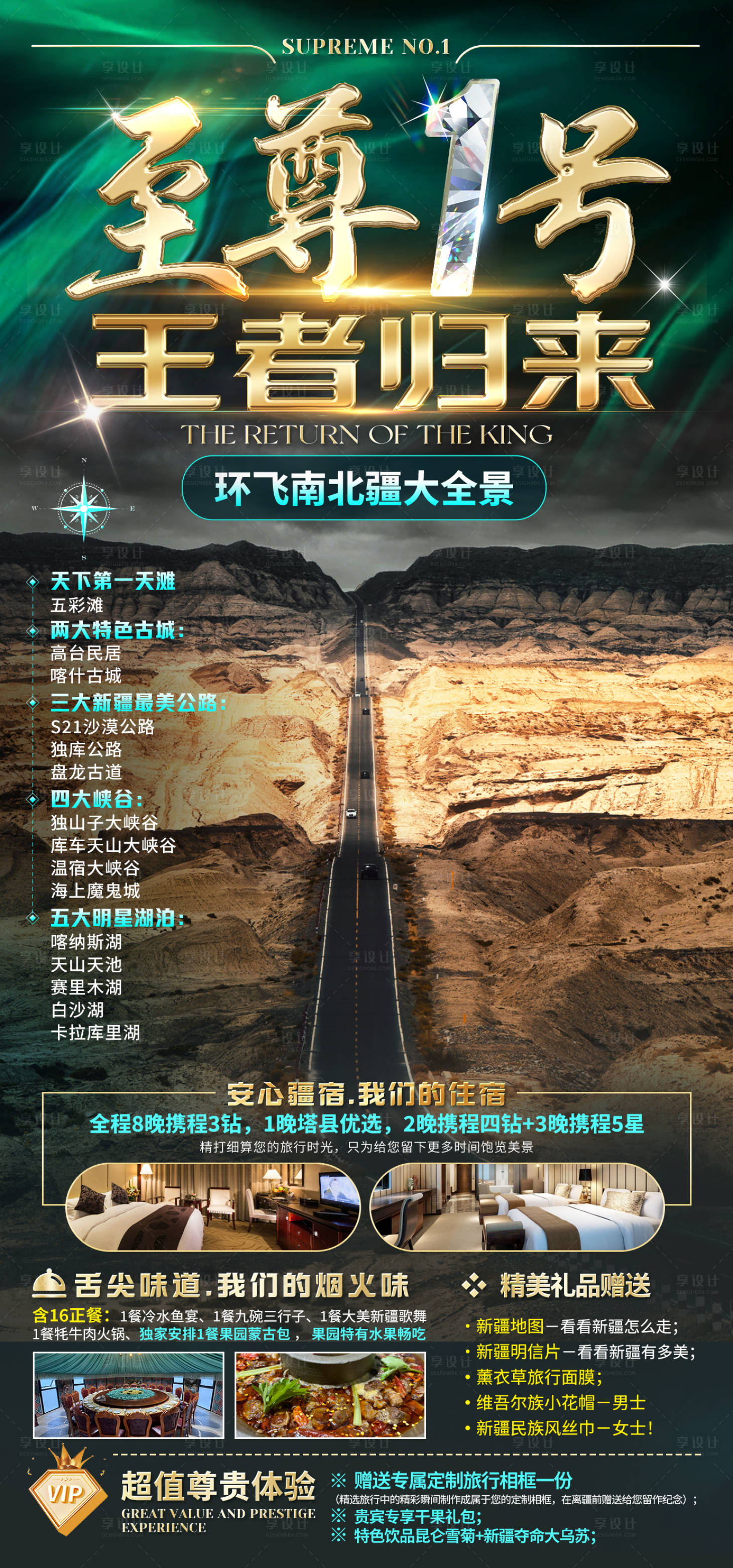 源文件下載【享設計】搜索編號：90000029693088522【至尊1號南北疆旅游海報】