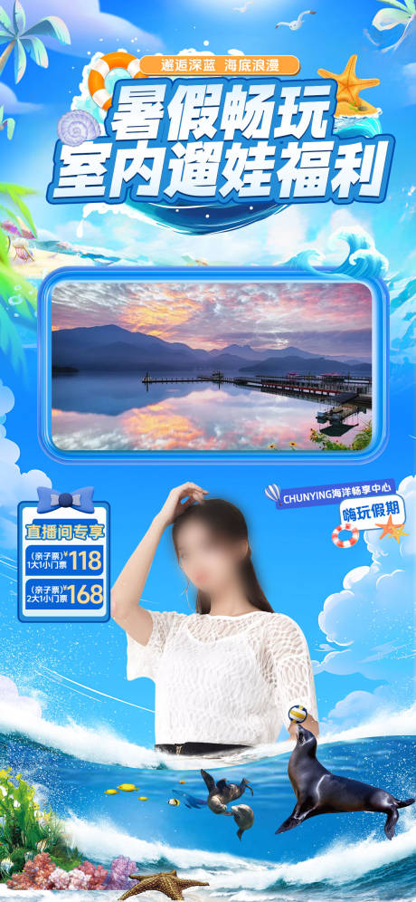 海洋馆暑假直播贴片