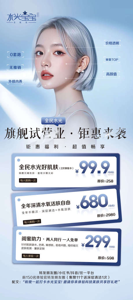 源文件下載【享設計】搜索編號：91620029324801818【醫美試營業海報】