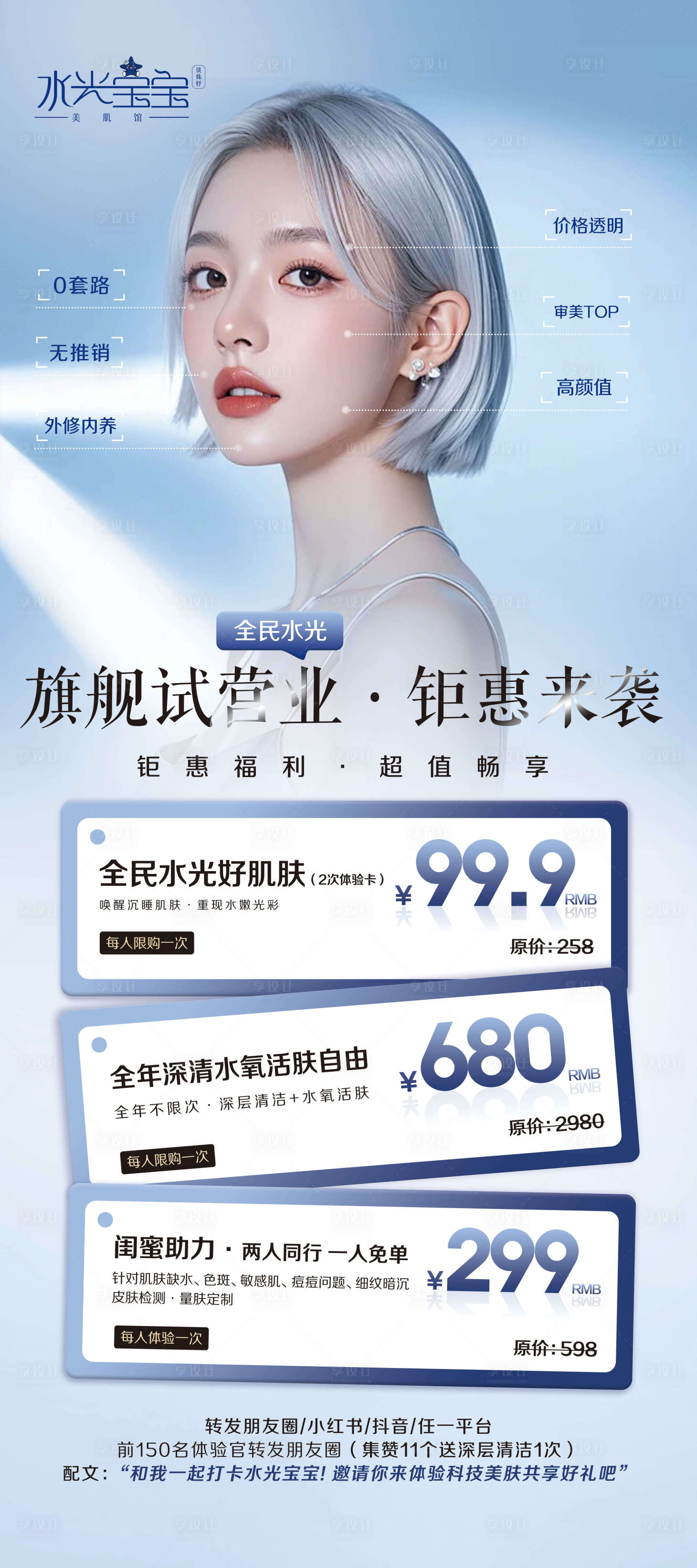 源文件下載【享設計】搜索編號：91620029324801818【醫美試營業海報】