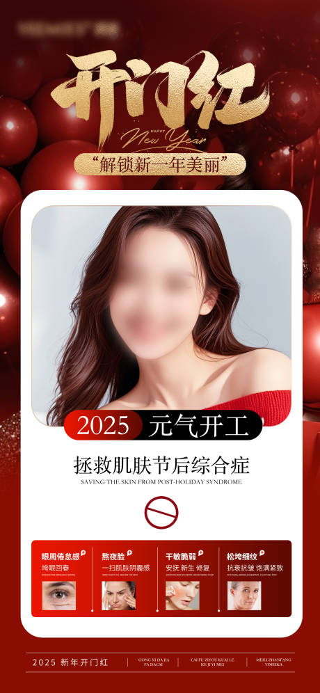 源文件下载【美业护肤开门红活动海报】编号：79280029510344977