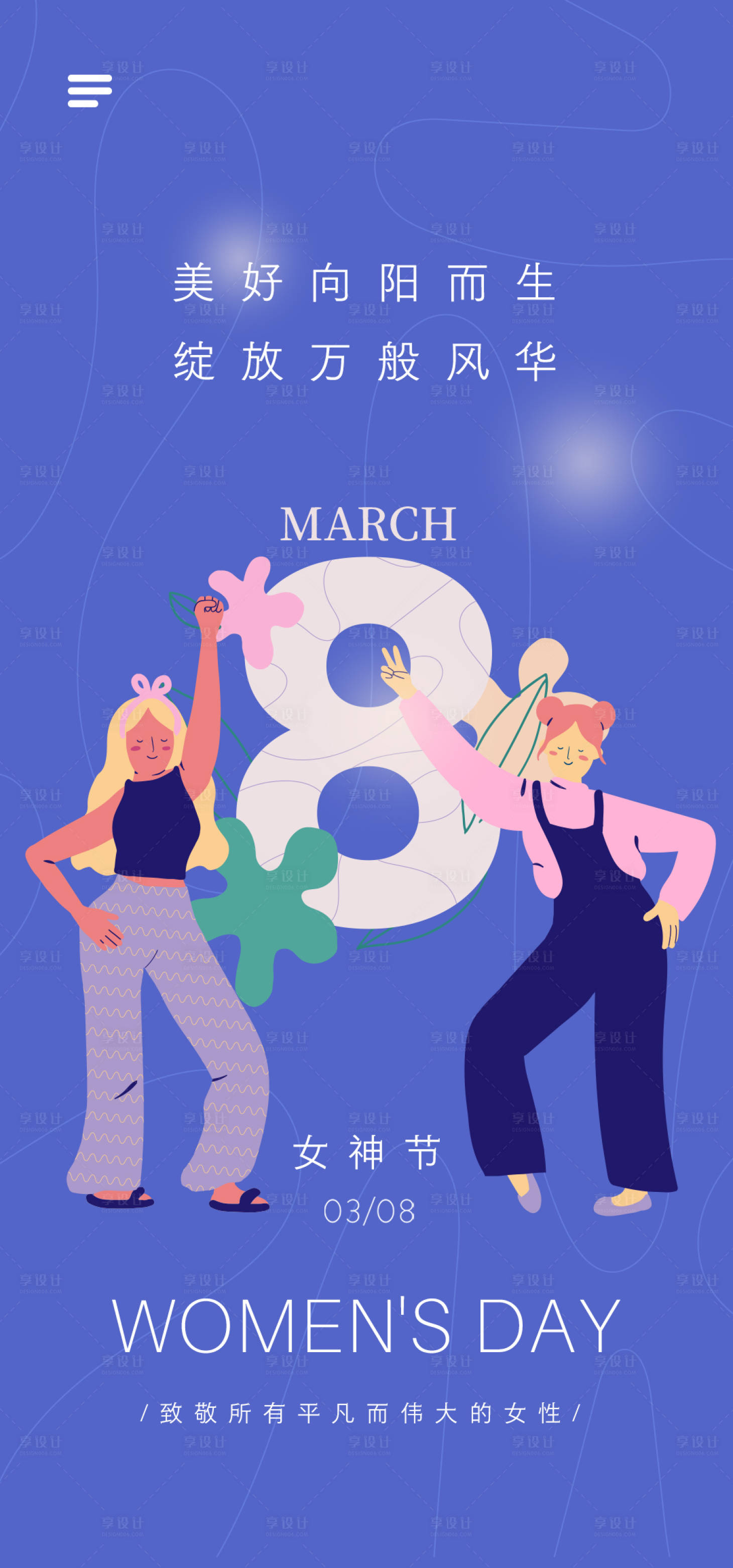 源文件下载【享设计】搜索编号：80740029217149494【妇女节海报】