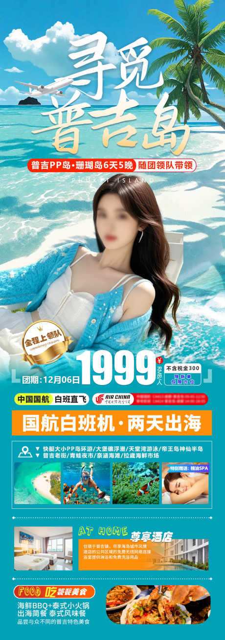 源文件下载【泰国特价旅游海报】编号：71430029602311114