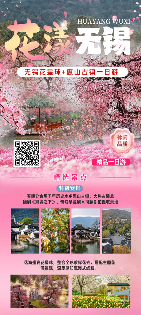 源文件下載【享設(shè)計(jì)】搜索編號(hào)：45170029536958919【花漾無(wú)錫旅游海報(bào)】