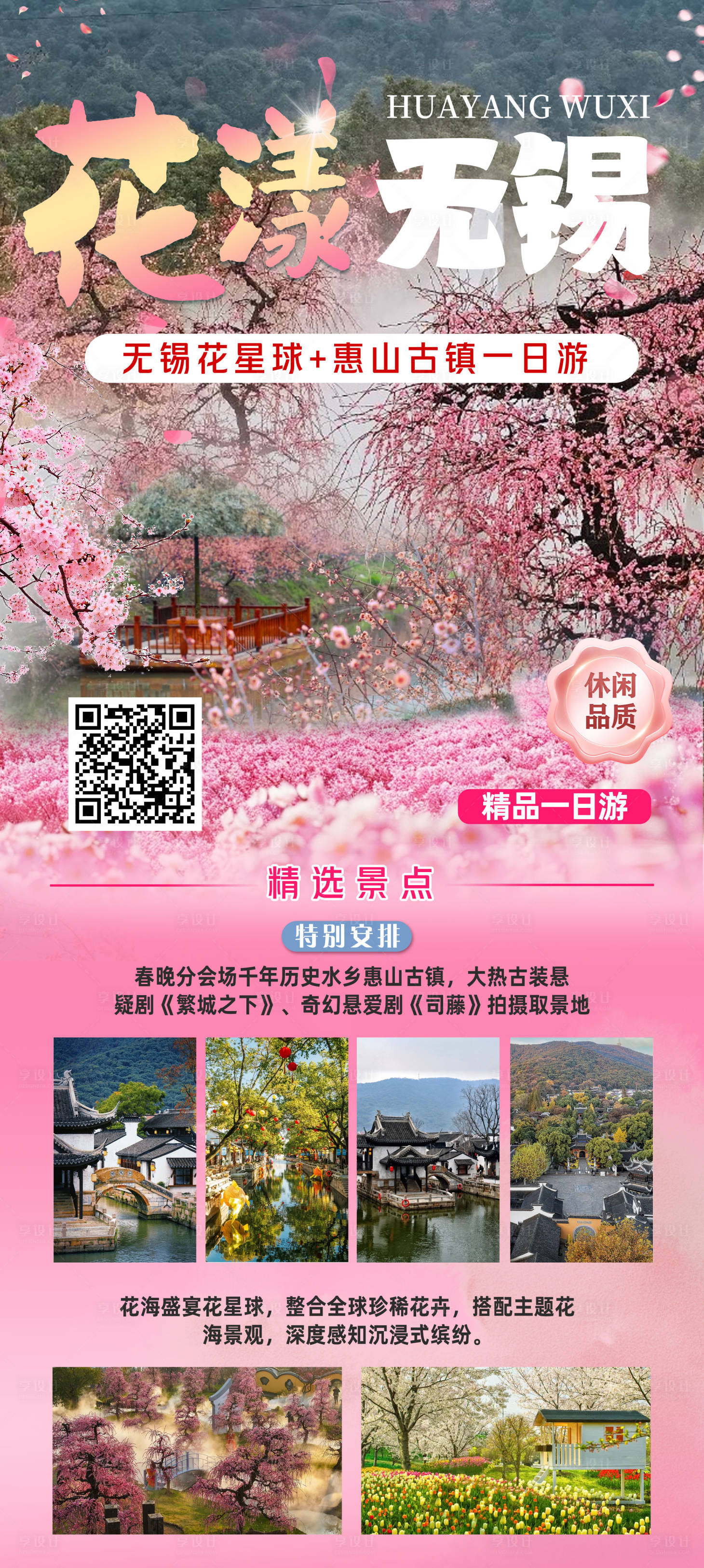 源文件下載【享設計】搜索編號：45170029536958919【花漾無錫旅游海報】