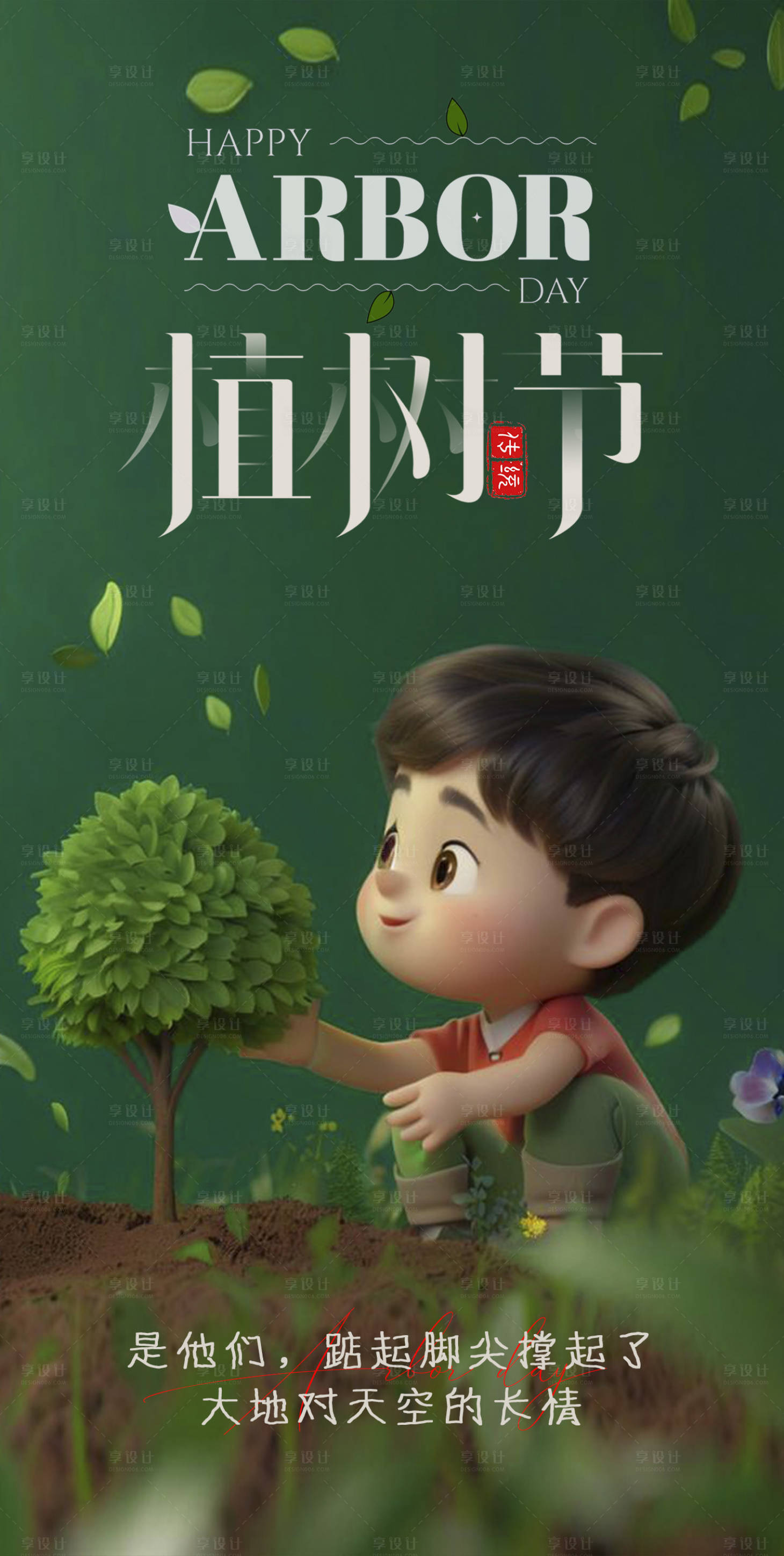 源文件下載【享設(shè)計(jì)】搜索編號(hào)：88990029271521805【植樹節(jié)海報(bào)】