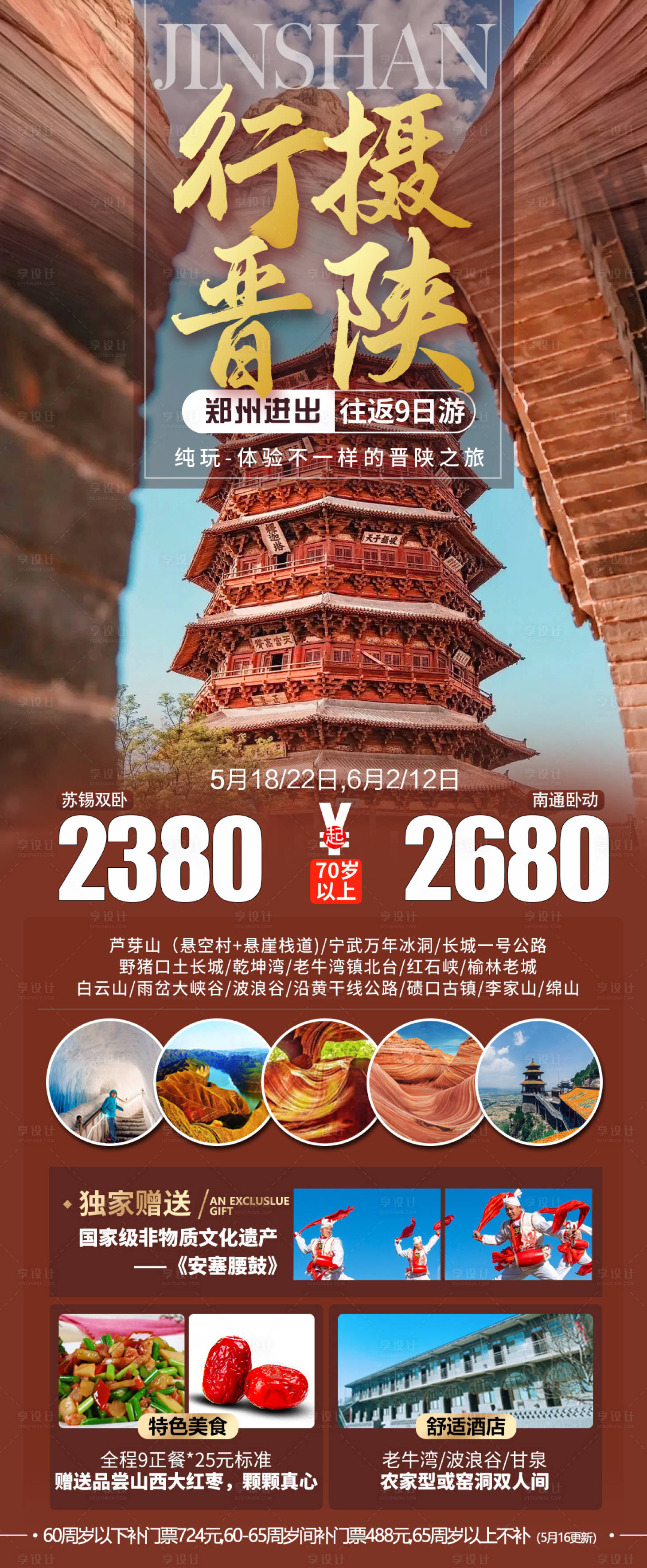 源文件下载【享设计】搜索编号：22870029409494727【行摄晋陕芦芽山长图海报】