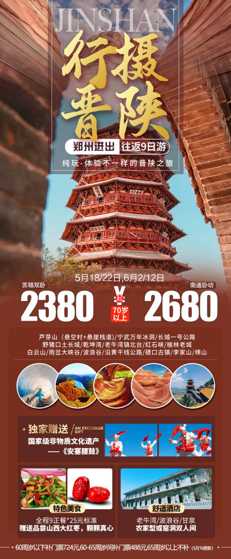 行摄晋陕芦芽山长图海报