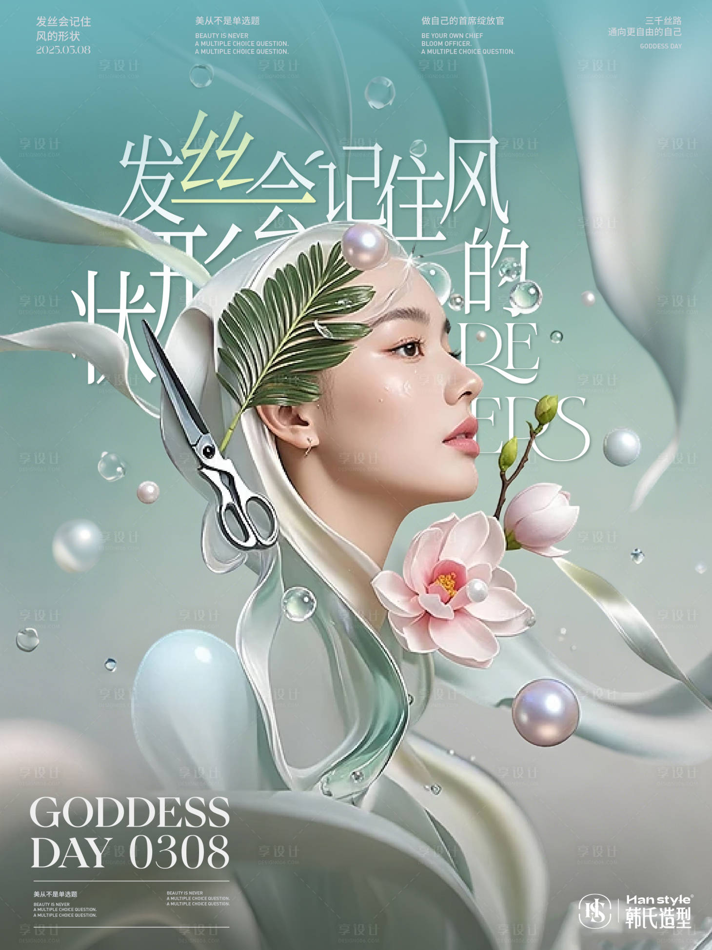 源文件下載【享設計】搜索編號：86150029289781649【美業三八女神節活動海報】