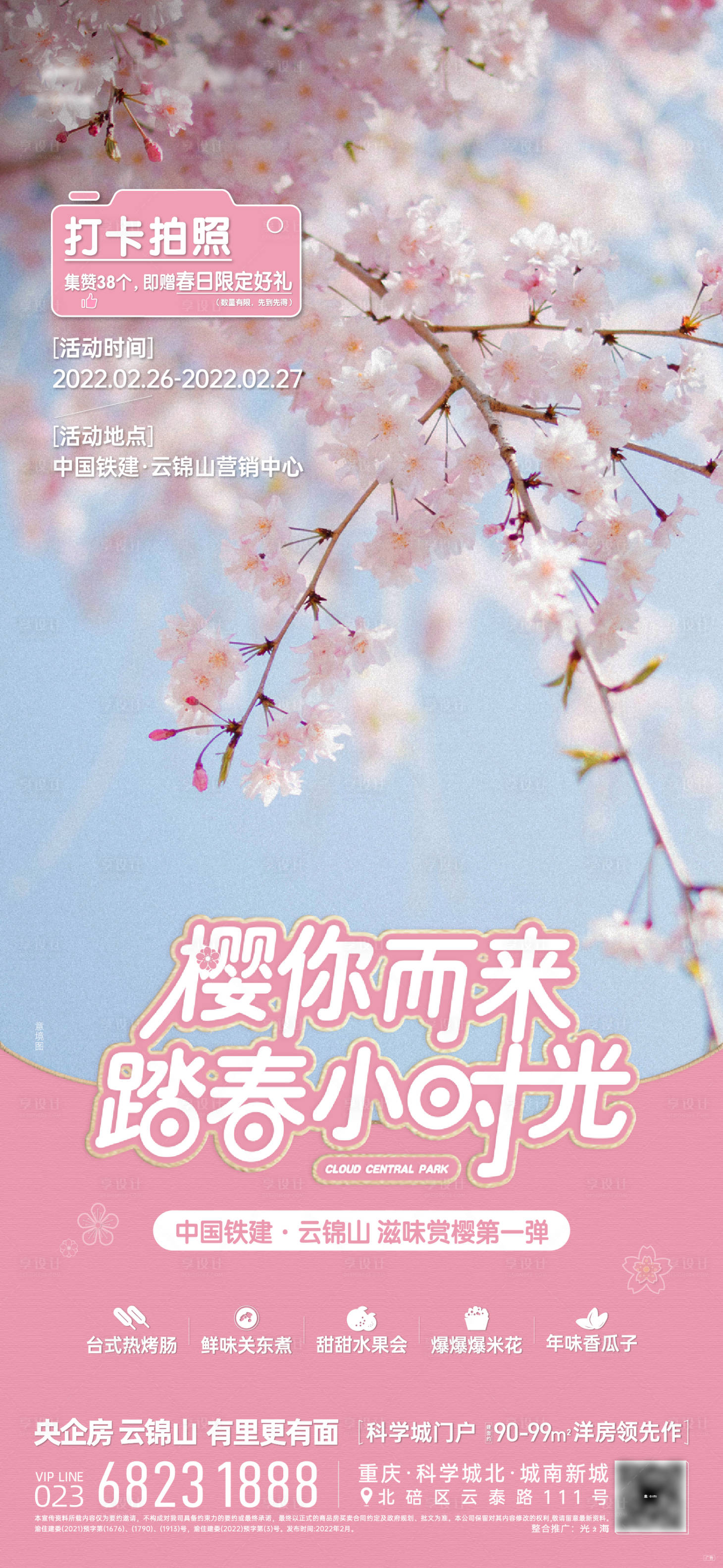源文件下载【享设计】搜索编号：32340029447934095【春日集赞活动打卡拍照海报】