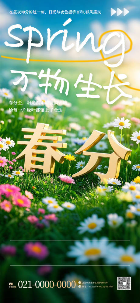 源文件下载【享设计】搜索编号：23180029315578382【春分节气海报】