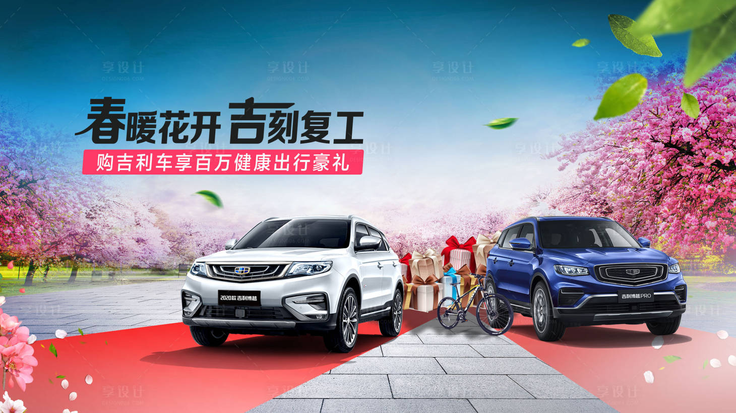 源文件下载【享设计】搜索编号：33360029708967004【春暖花开汽车活动展板】
