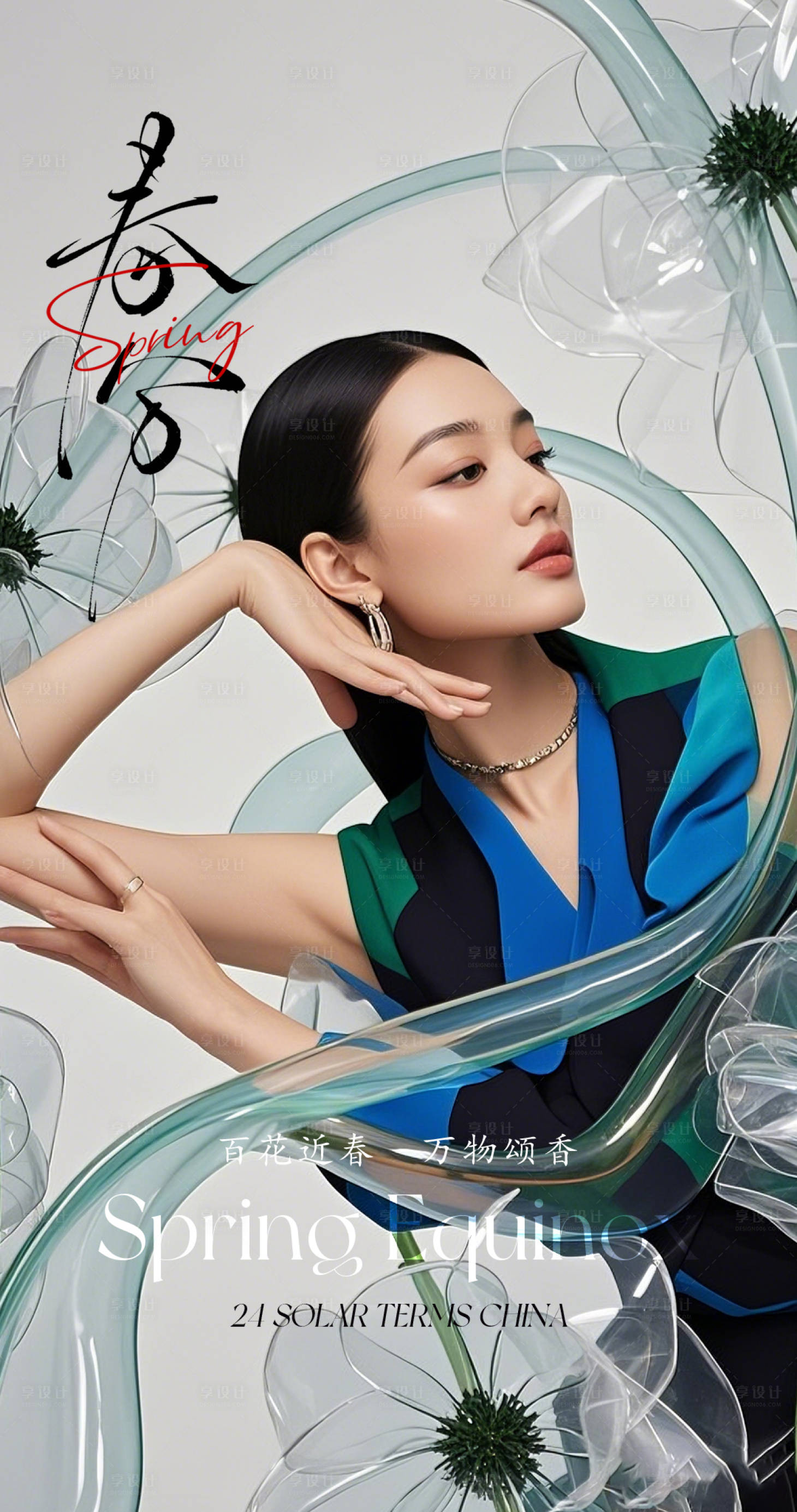 源文件下载【享设计】搜索编号：80290029506462180【医美春分早安晨图】