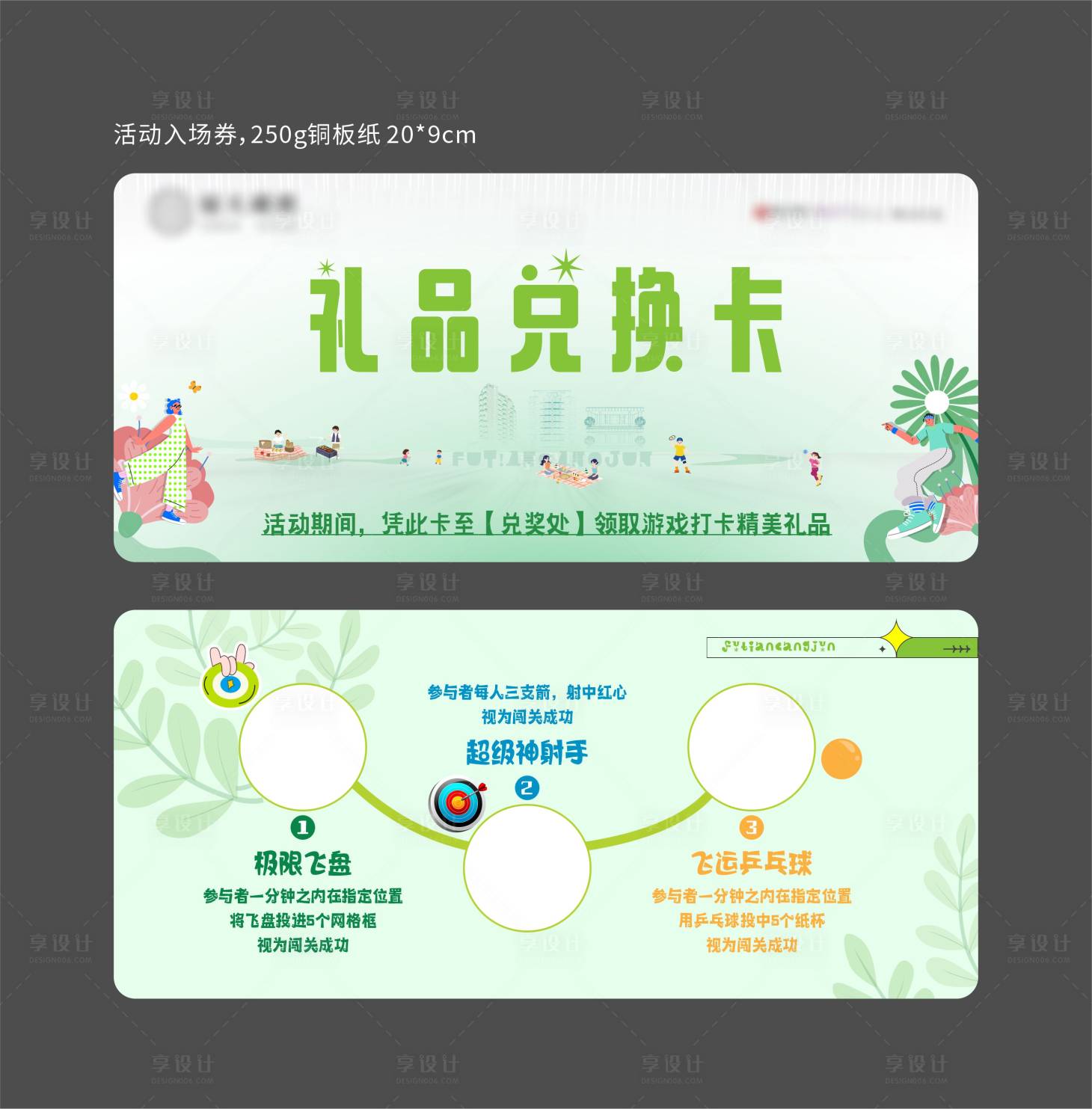源文件下载【享设计】搜索编号：31480029857778974【地产礼品兑换卡】