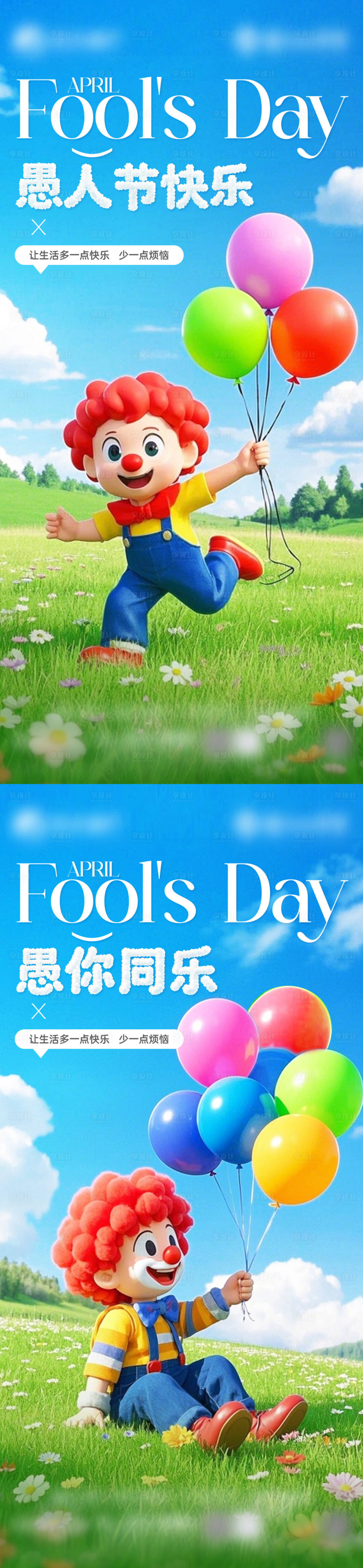 源文件下载【享设计】搜索编号：31720029730786732【愚人节系列海报】
