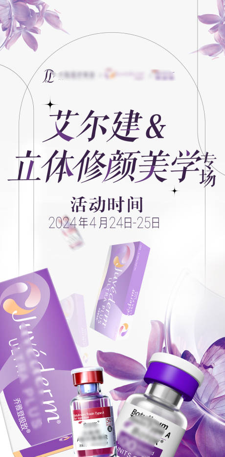源文件下載【享設計】搜索編號：21360029089676833【醫美立體修顏美學產品海報】