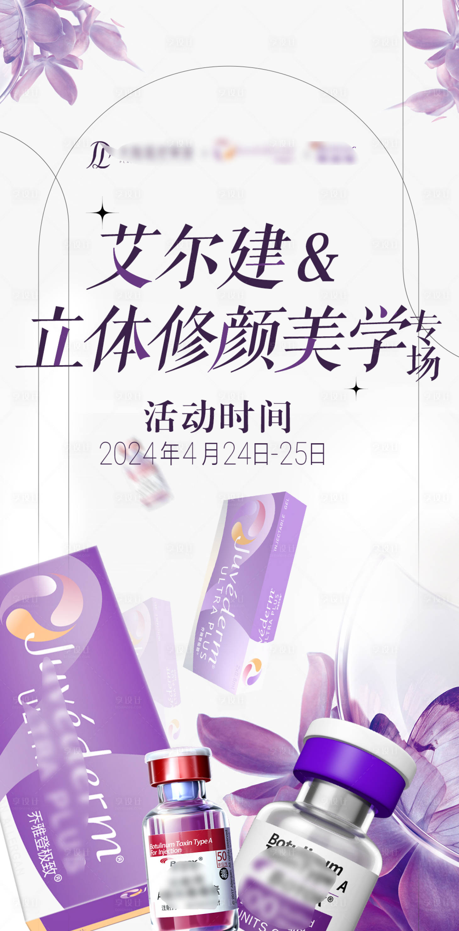 源文件下載【享設計】搜索編號：21360029089676833【醫美立體修顏美學產品海報】