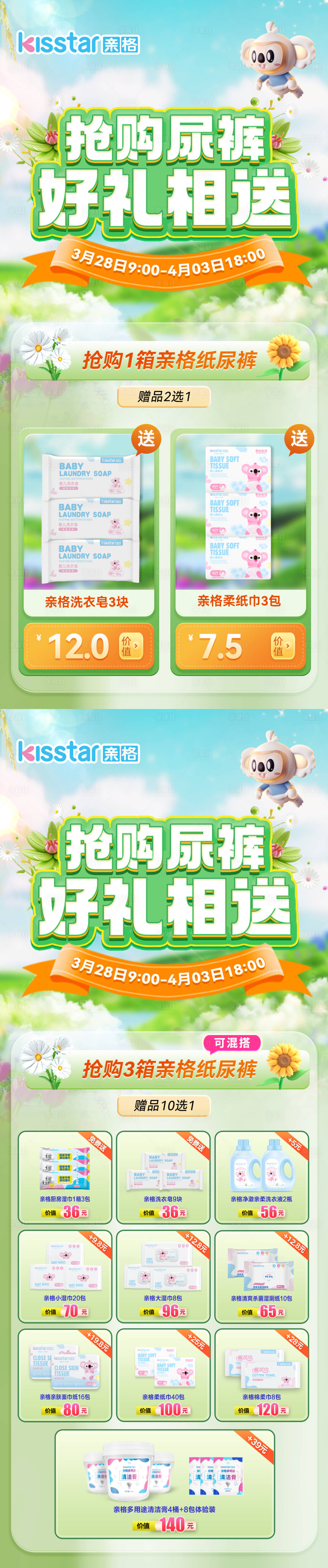 源文件下載【享設(shè)計(jì)】搜索編號(hào)：68960029801106433【春天春日母嬰電商活動(dòng)首頁】