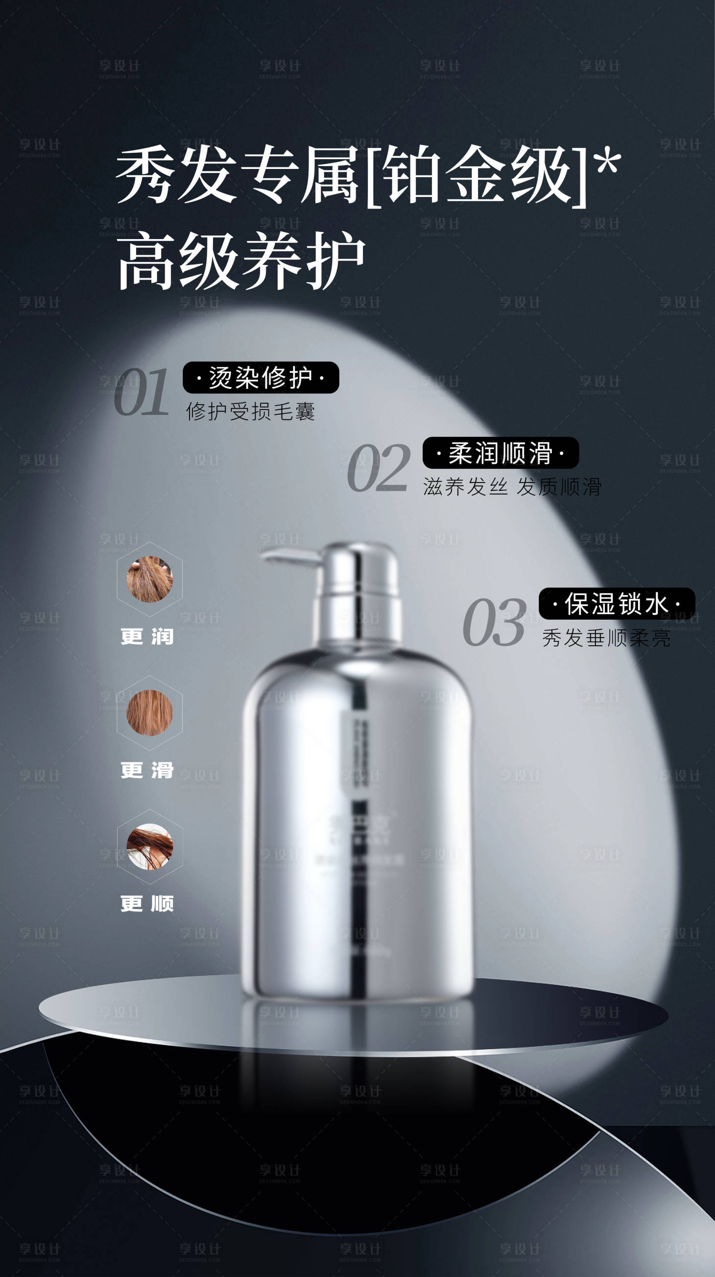 源文件下载【享设计】搜索编号：52880029687224497【 海报洗护洗发水护发霜护发素】