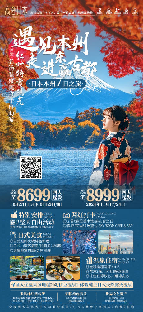源文件下載【遇見日本本州海報】編號：18540029718529025