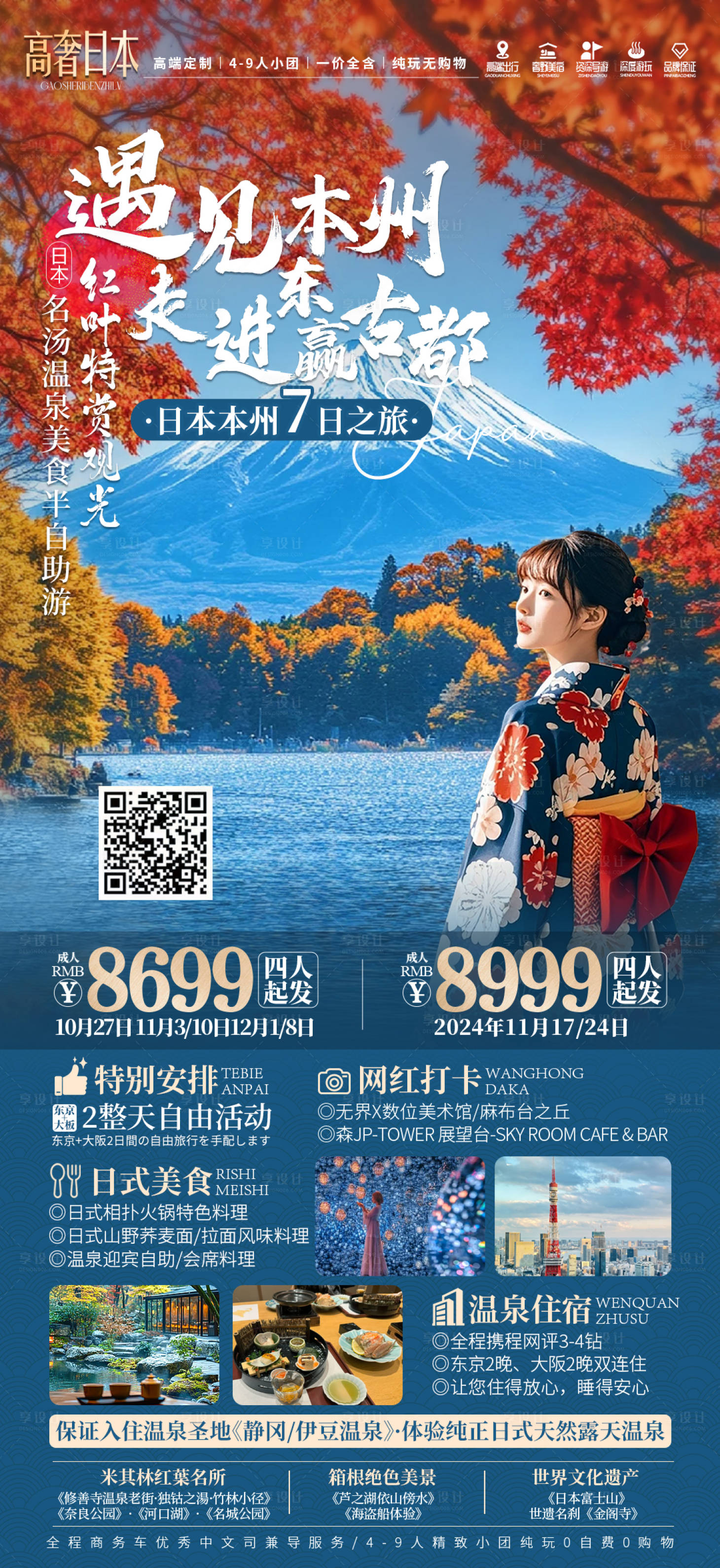源文件下载【享设计】搜索编号：18540029718529025【遇见日本本州海报】