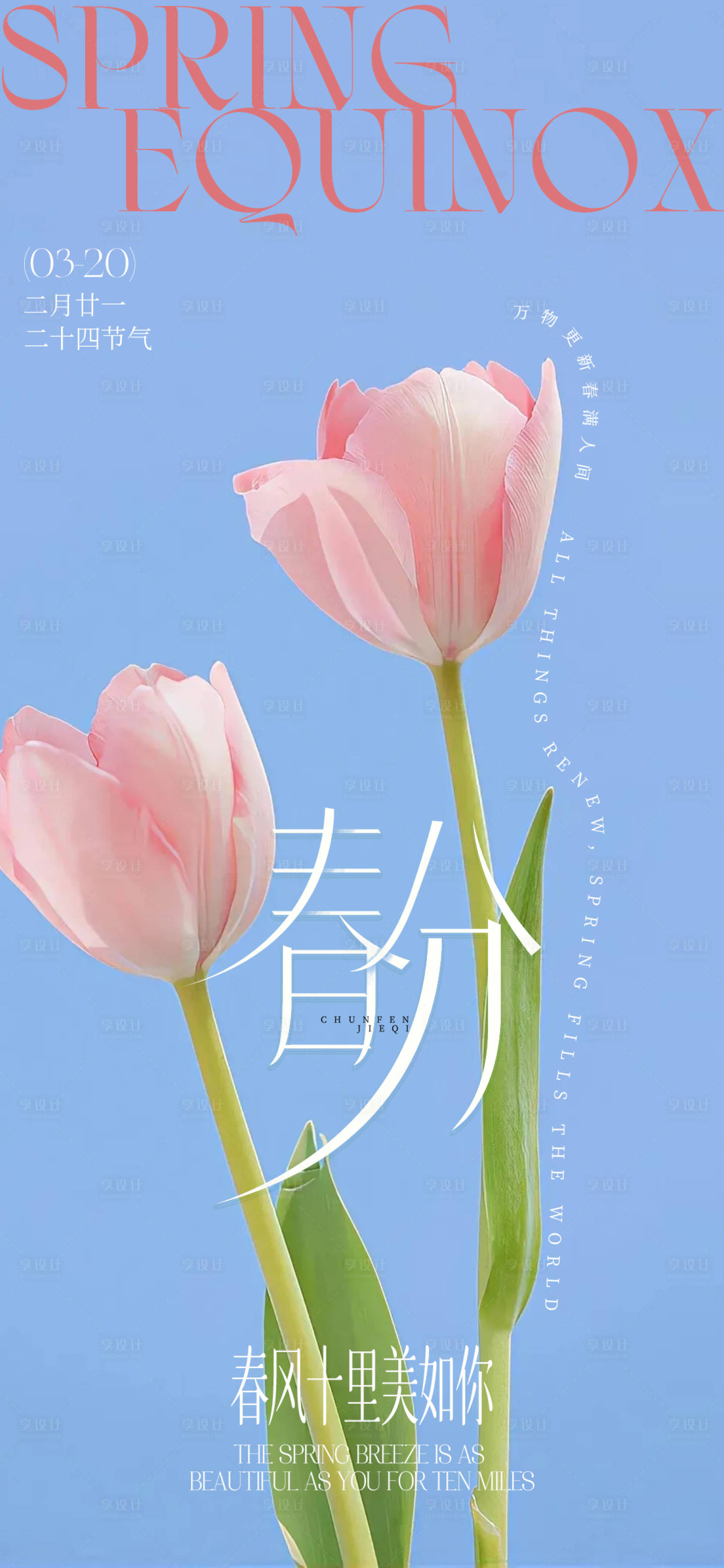 源文件下載【享設(shè)計(jì)】搜索編號：85760029585117122【春分節(jié)氣海報(bào)】