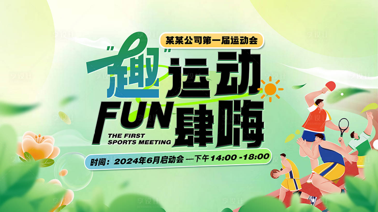 源文件下載【享設計】搜索編號：14290029570722682【企業運動會插畫主題活動展板】